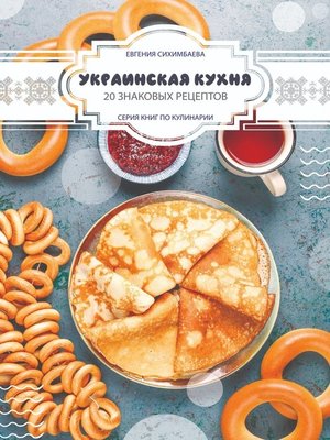 cover image of Украинская кухня